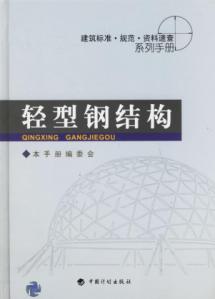 轻型钢结构读后感 评论 