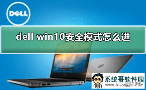 dell台式电脑win10开机安全模式