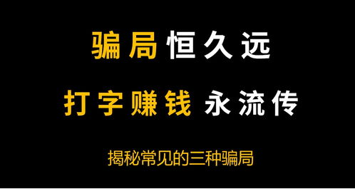 骗局恒久远,打字赚钱永流传