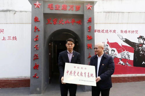 兰尖故事 博物馆被命名为 攀枝花市中共党史教育基地