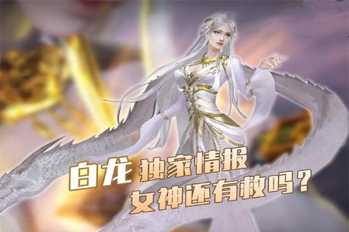 武庚纪 白龙女神还有救吗 她亲自作出回应,不会有奇迹发生