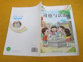 小学课本 2016 道德与法治 一年级下册 教科版 有名字有字迹书角卷一点