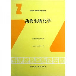 全国中等农业学校教材 动物生物化学 畜牧兽医类专业用