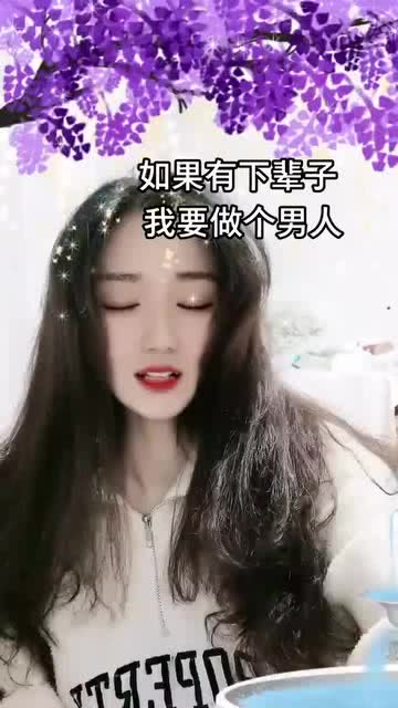 搞笑段子 如果有下辈子,我要做男人 