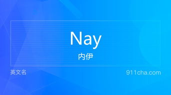 英文名Nay 的意思 性别含义寓意及印象是什么 英文名 911查询 