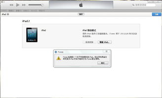 ipad2 wi fi 16GB 升级升着屏幕变成图一,连接到电脑变成图二,点击确定,然后点恢复ipad,跳出图三 