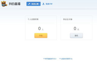 现在YY签约到非星级公会,交了保证金可以开直播间么 