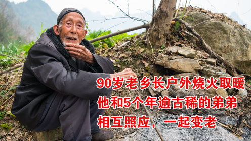 90岁老人户外烧火取暖,和5个年逾古稀的弟弟相互照应,一起变老