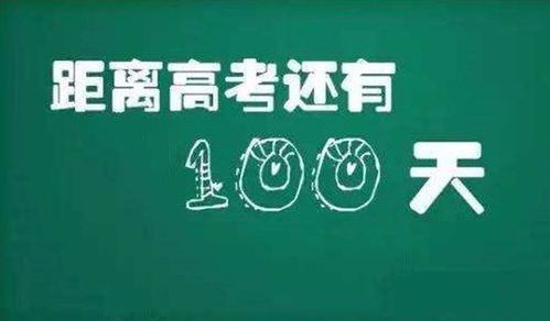 高考倒计时100天,你们都在干啥