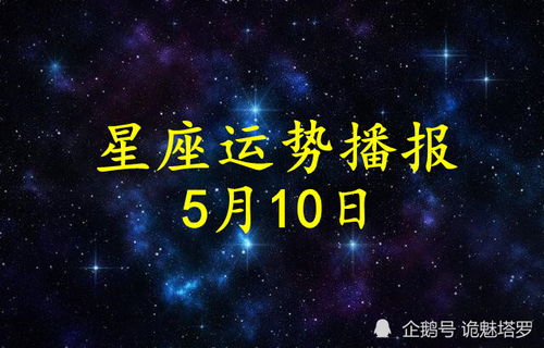 日运 12星座2021年5月10日运势播报