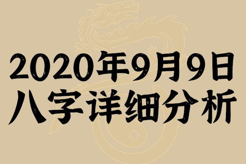 起名专用 2020年9月9日八字详细分析,本命日元为乙木