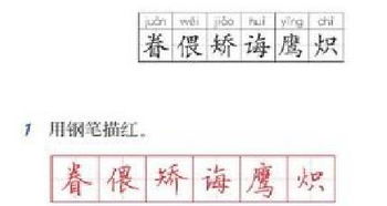 苏教版小学语文六年级语文课后的钢笔字是什么字体 非常漂亮 