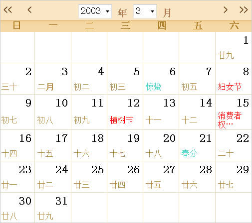 2003全年日历农历表 