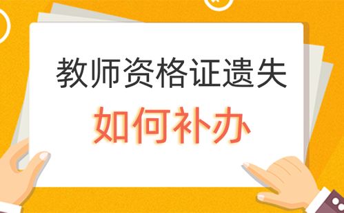 我的教师资格证遗失了，报刊上刊登了遗失告示后,又找到了,怎么办。原来的还能用吗？