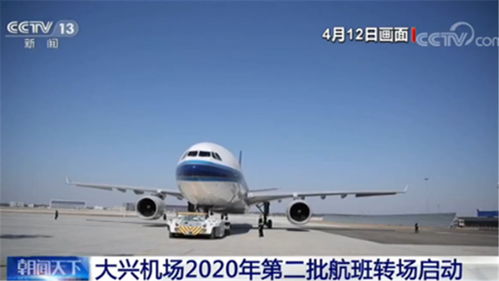 将对航班计划进行动态调整 大兴机场2020年第二批航班转场启动