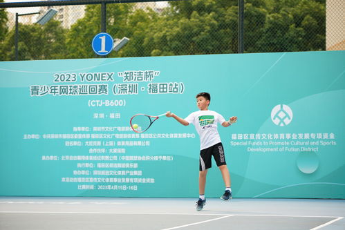 2023 郑洁杯 青少年网球巡回赛深圳收拍