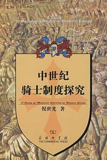 透过骑士盔甲洞悉西欧封建社会深层结构 