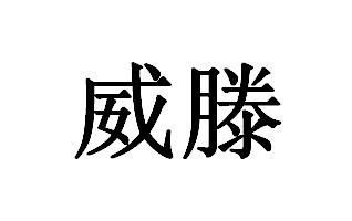 滕威商标注册查询 商标进度查询 商标注册成功率查询 路标网 