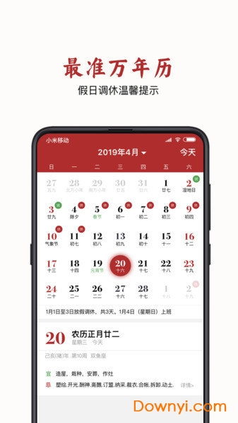 万年黄历软件下载