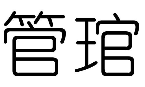 晨繁體字多少畫 晨繁體字多少畫五行屬什麼