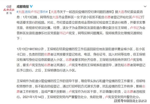 大连通报王主任与卢书记事件 分别受党内严重警告免职处理与受到党内警告处分