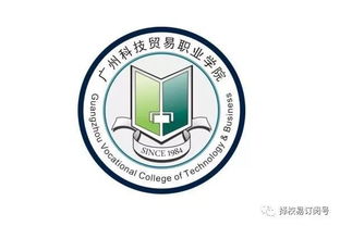 广东科贸职业技术学院 求解 广州科技贸易职业学院 好`还是广东科贸职业学院好