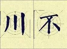 颜体结字16招