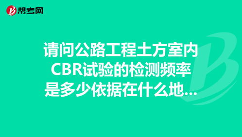 浅谈公路工程CBR试验方法及应用