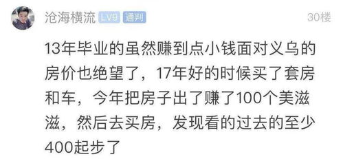 义乌90后现状 年薪10万,不靠父母,要40岁才能攒够房子首付