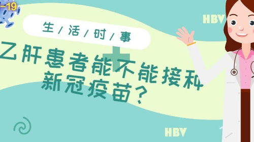 乙肝患者能不能接种新冠疫苗 