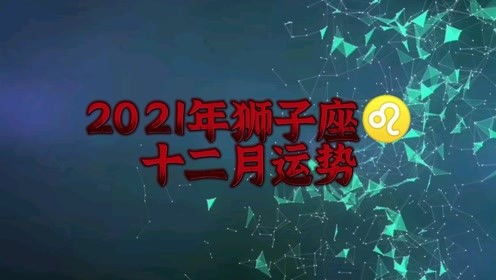 2021年狮子座12月,坦然大方