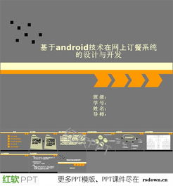 android毕业论文ppt模板