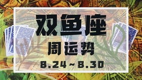 知更塔罗 双鱼座九月上旬感情运势,任劳任怨,予取予求