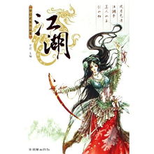 江湖 梦幻武侠作品集 