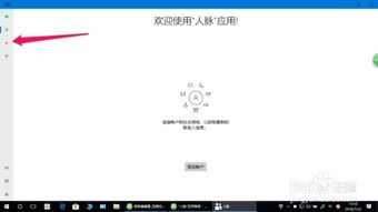 win10人脉里的联系人怎么删除