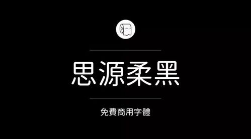 不侵权的中文字体有哪些 