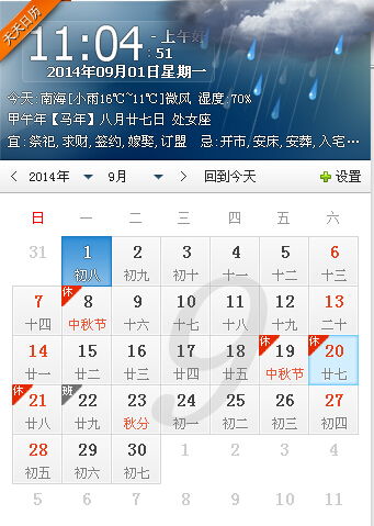 天天日历软件上 2014年9月份怎么显示两个中秋节 