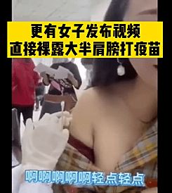 打疫苗,脱内衣 成新潮流,秀出了谁的下限