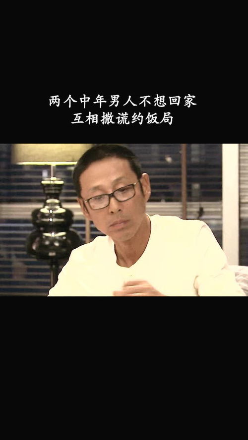 两个中年男子不想回家,互相撒谎约饭局,太现实了 