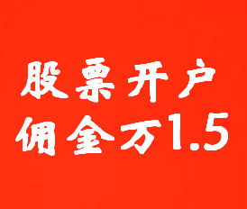 请问大家 你们股票开户的手续费是多少啊，是什么证券公司啊？