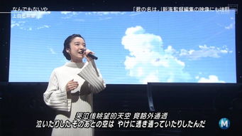 新海诚最喜欢的女主角,现场演唱 你的名字 片尾曲 