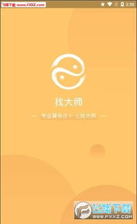 找大师算命占卜app2020最新版 找大师算命占卜app官方安卓版1.1.0下载 飞翔下载 