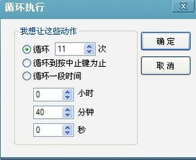 按键精灵设置40分钟循环一次怎么弄啊