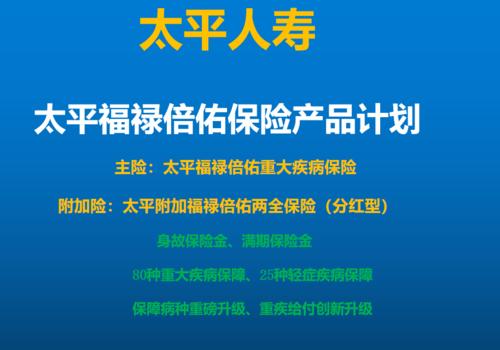 太平大病医疗保险咋样,太平人寿福禄倍爱2021重疾险真的值得买吗?有多少种大病?