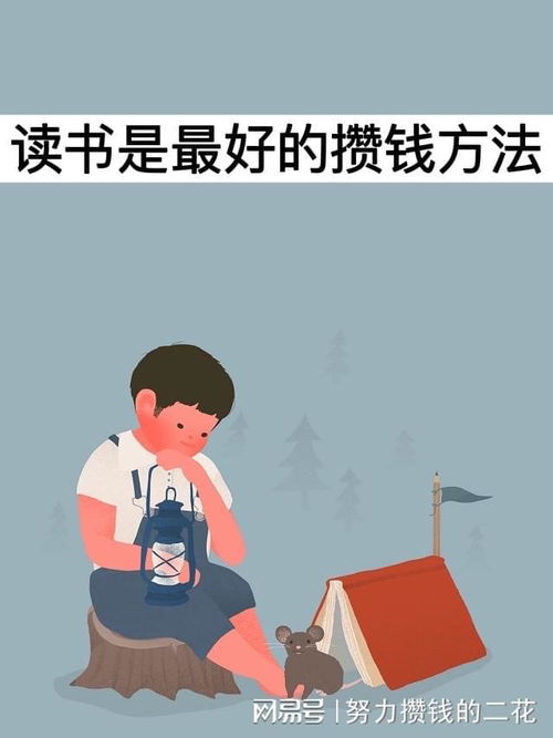 听我说,读书是最好的攒钱方法