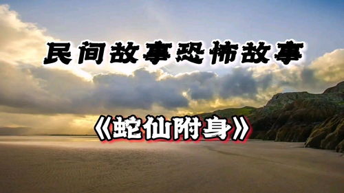 1000个流传民间鬼故事