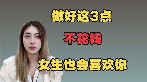 做好这3点,不花钱女生也会喜欢你 