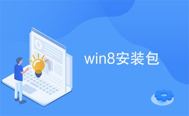 win8应用安装包