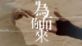 触不到的恋人 为你献身 THE LOVERS THE VICTIMS