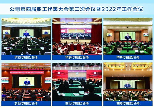 国家电网公司第四届职工代表大会第二次会议暨2022年工作会议召开